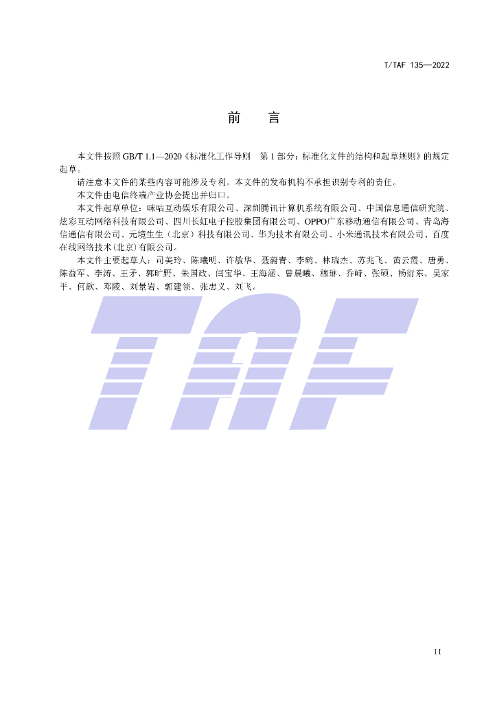 T/TAF 135-2022 标准预览