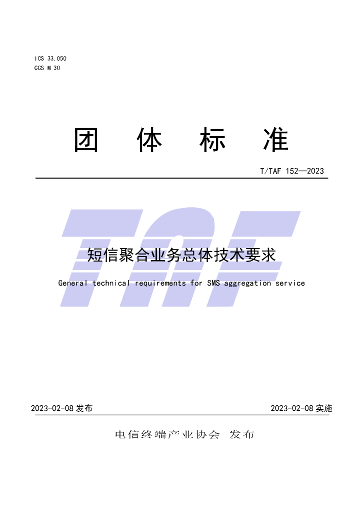 T/TAF 152-2023 标准预览