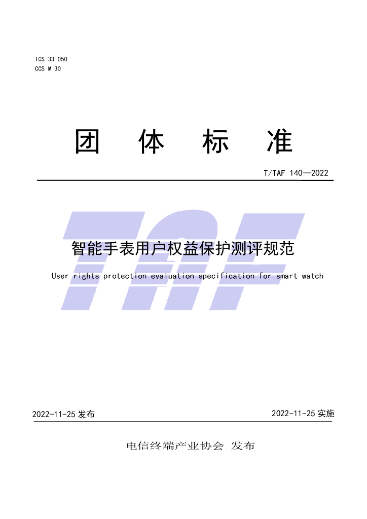 T/TAF 140-2022 标准预览