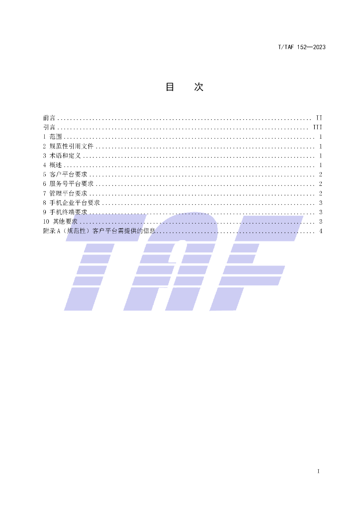 T/TAF 152-2023 标准预览