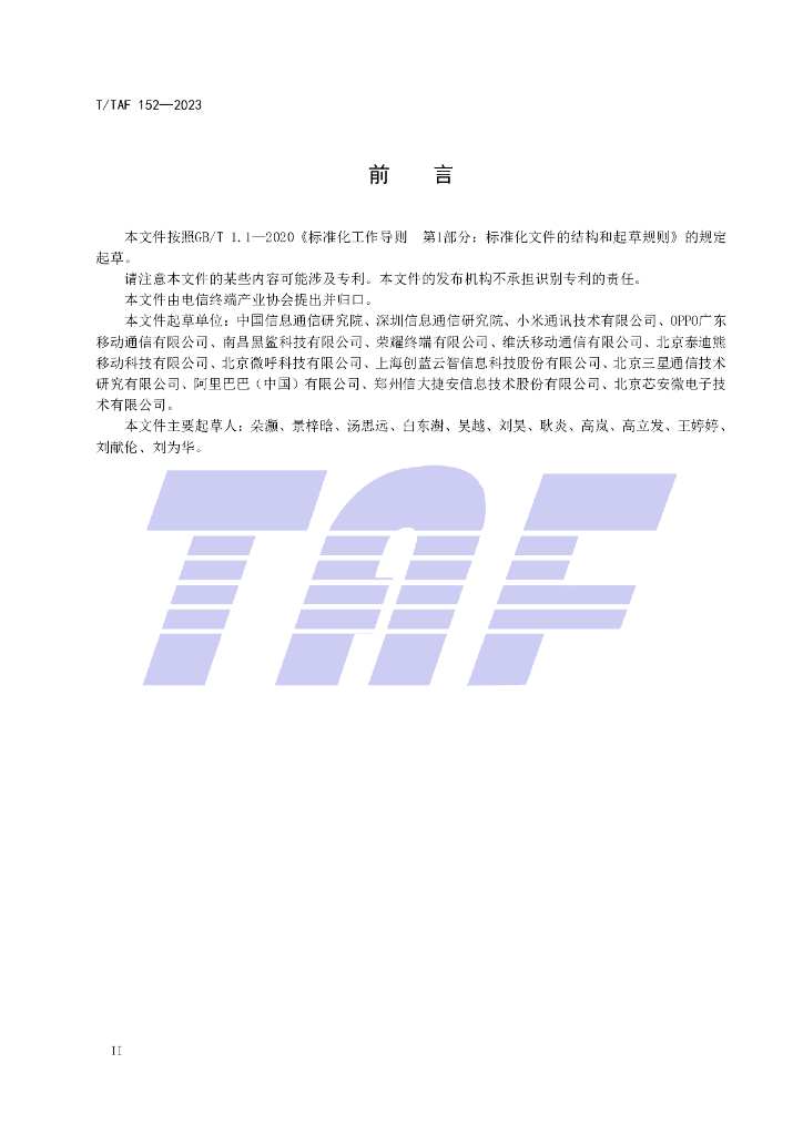 T/TAF 152-2023 标准预览