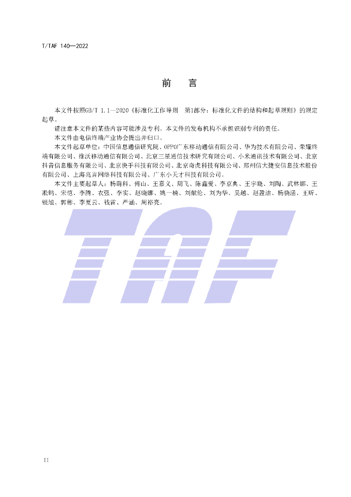 T/TAF 140-2022 标准预览