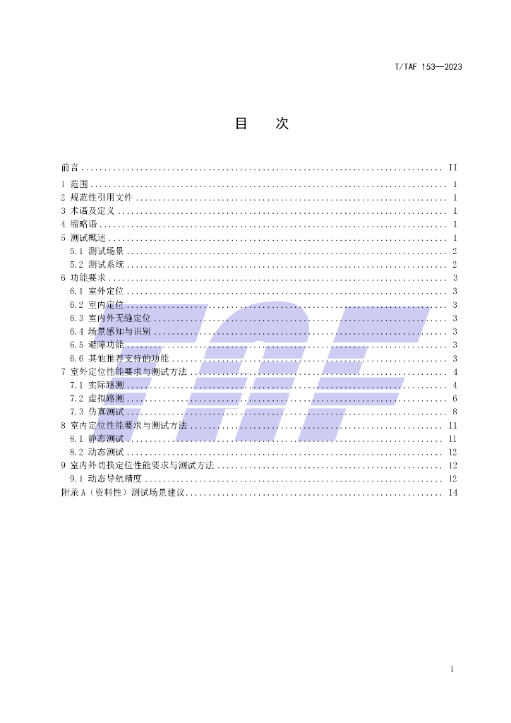 T/TAF 153-2023 标准预览