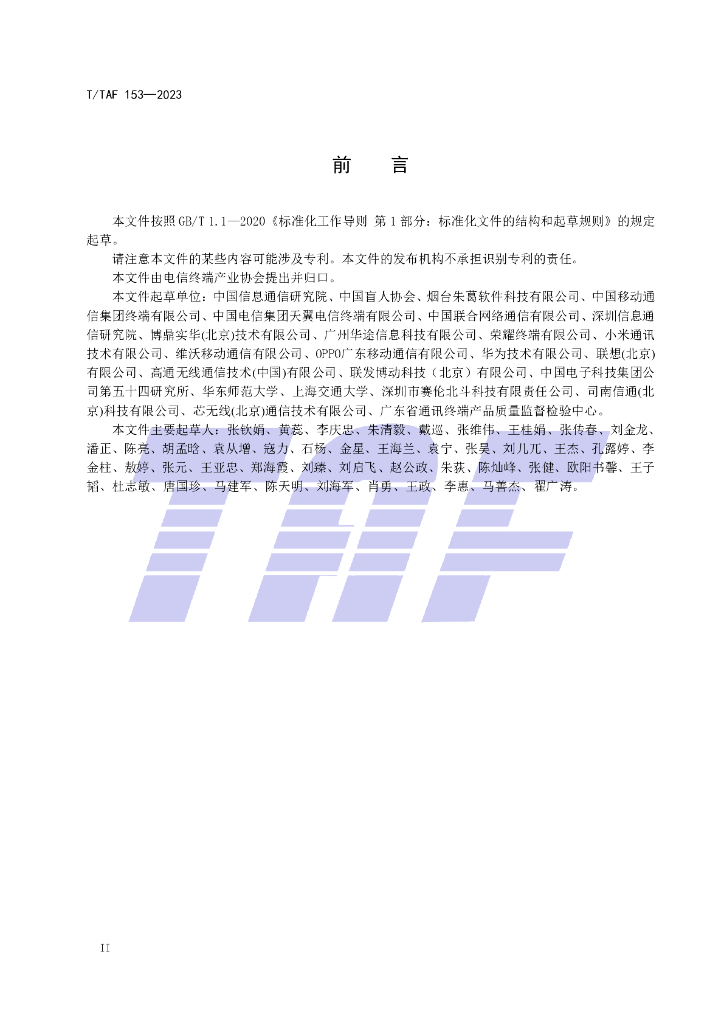 T/TAF 153-2023 标准预览