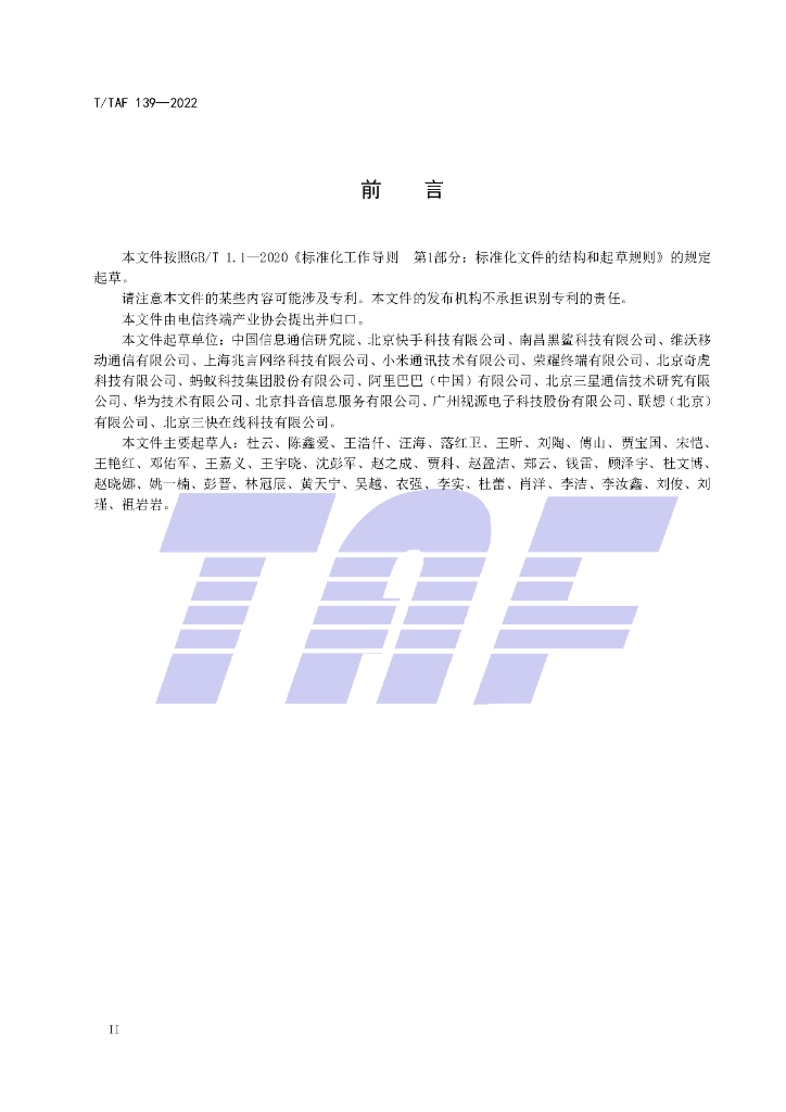 T/TAF 139-2022 标准预览