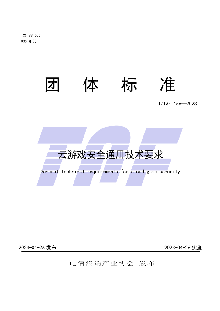 T/TAF 156-2023 标准预览