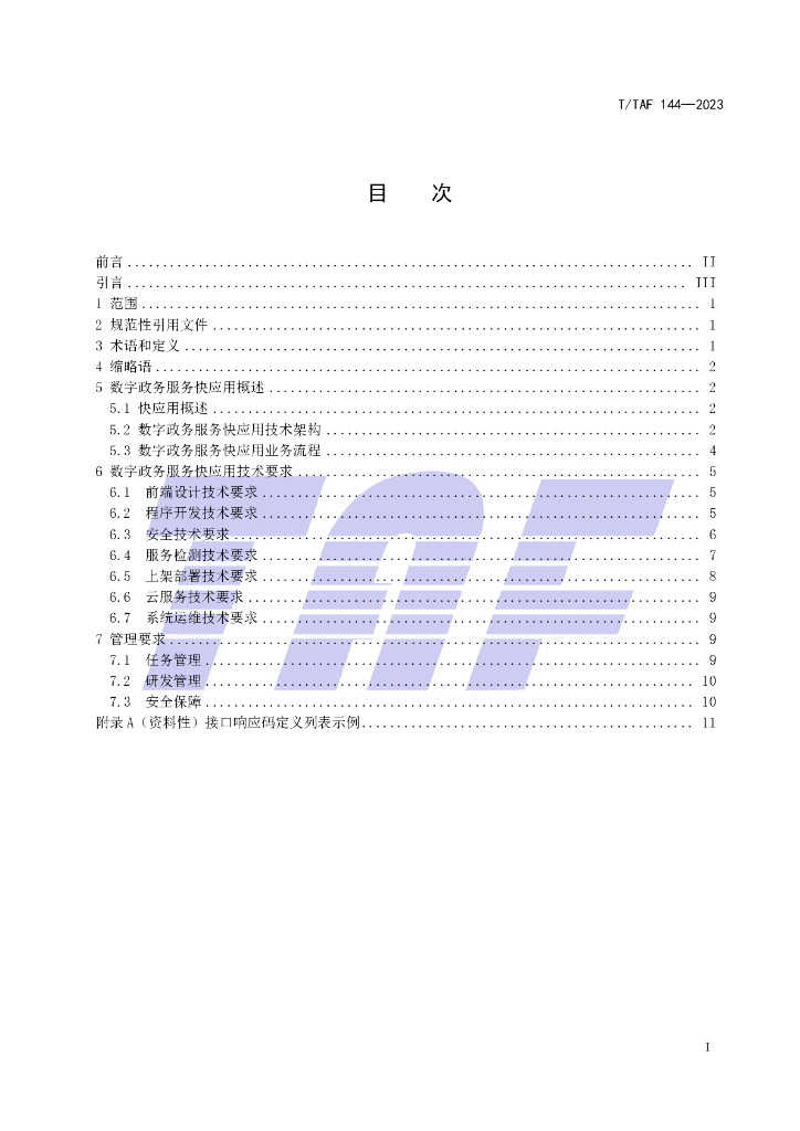 T/TAF 144-2023 标准预览