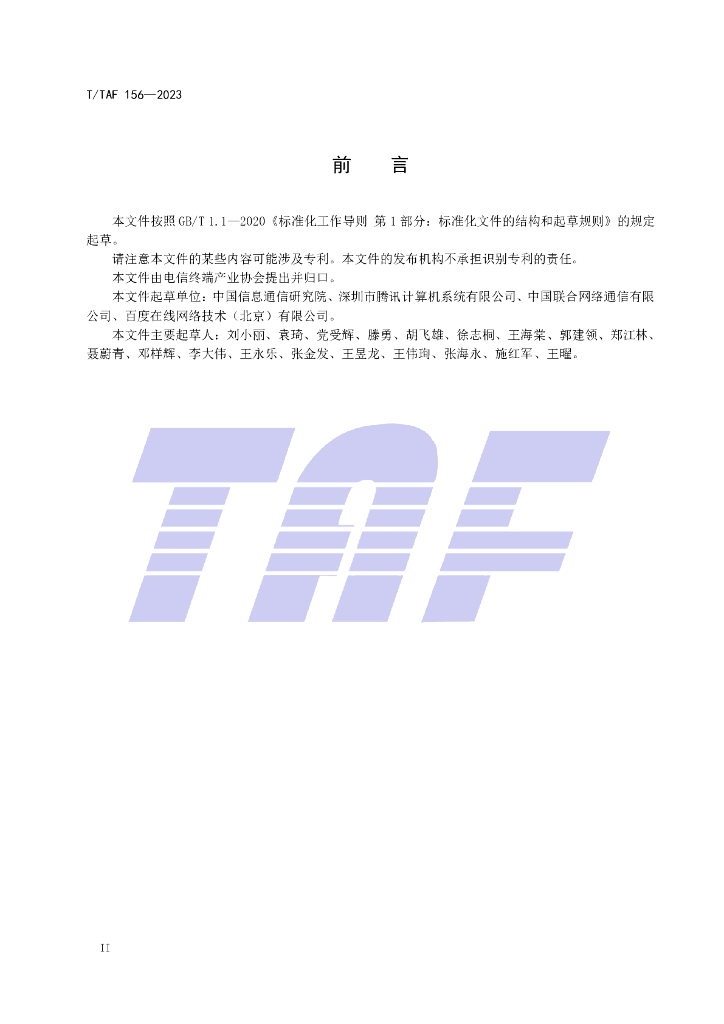 T/TAF 156-2023 标准预览