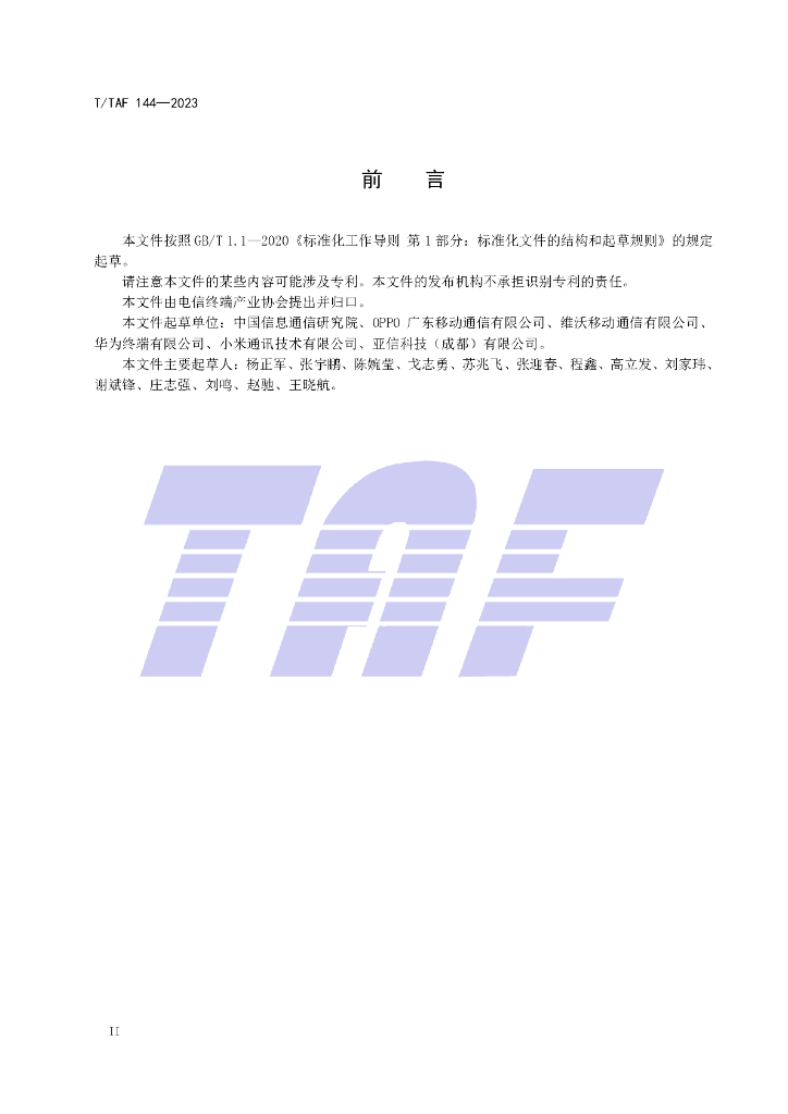 T/TAF 144-2023 标准预览
