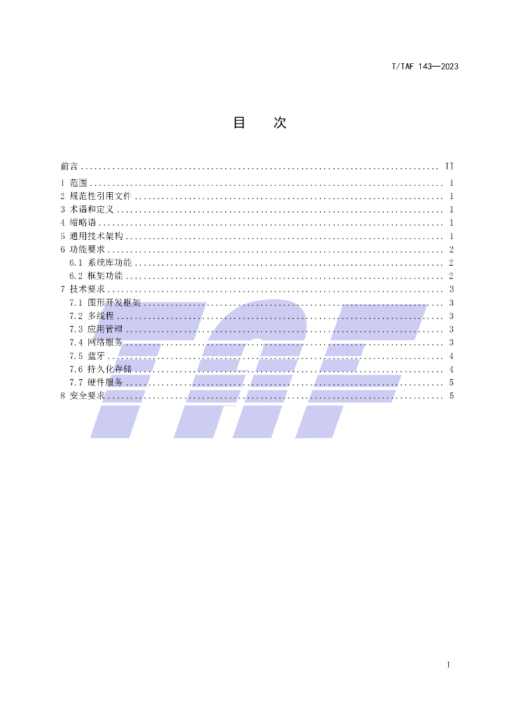 T/TAF 143-2023 标准预览