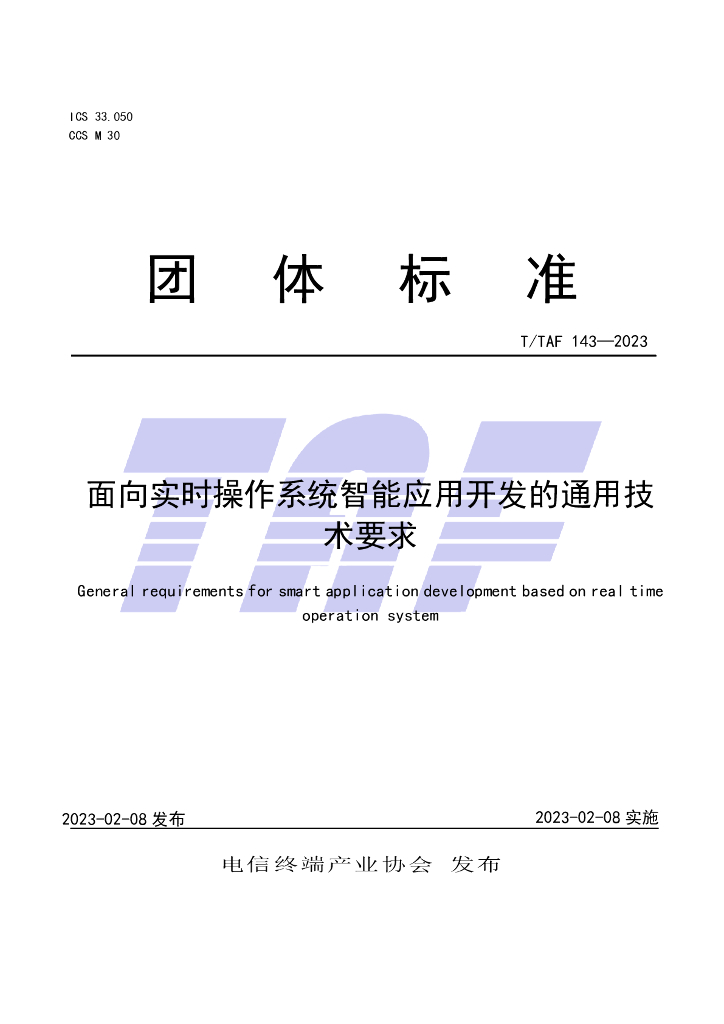 T/TAF 143-2023 标准预览