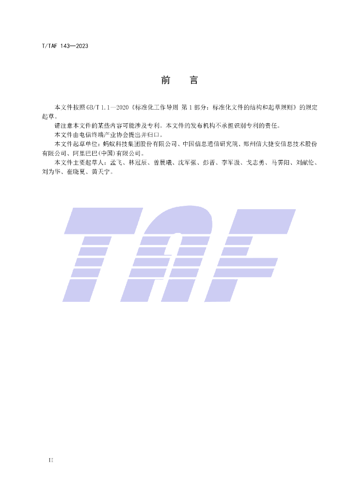 T/TAF 143-2023 标准预览