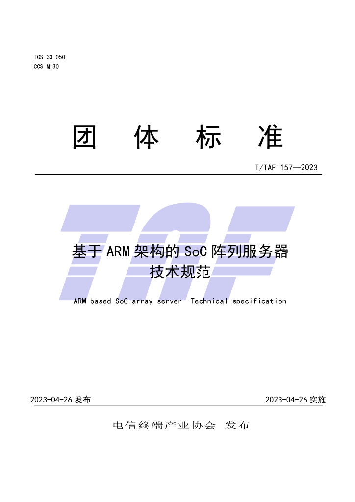 T/TAF 157-2023 标准预览