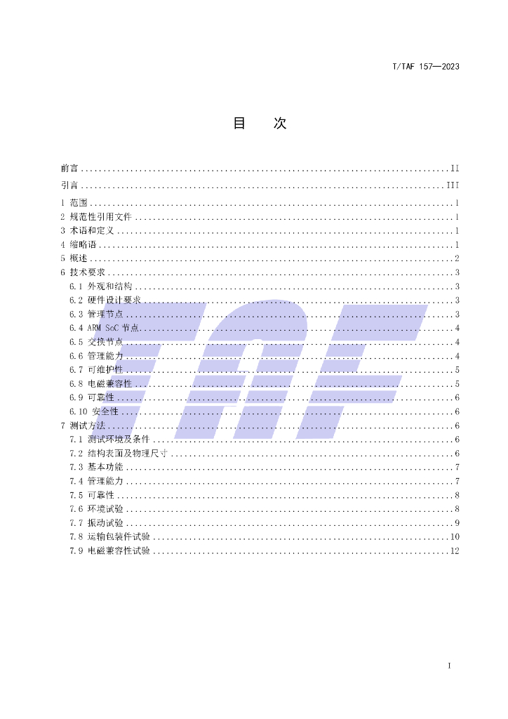 T/TAF 157-2023 标准预览