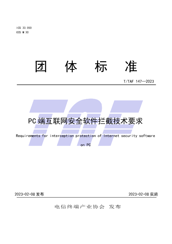 T/TAF 147-2023 标准预览