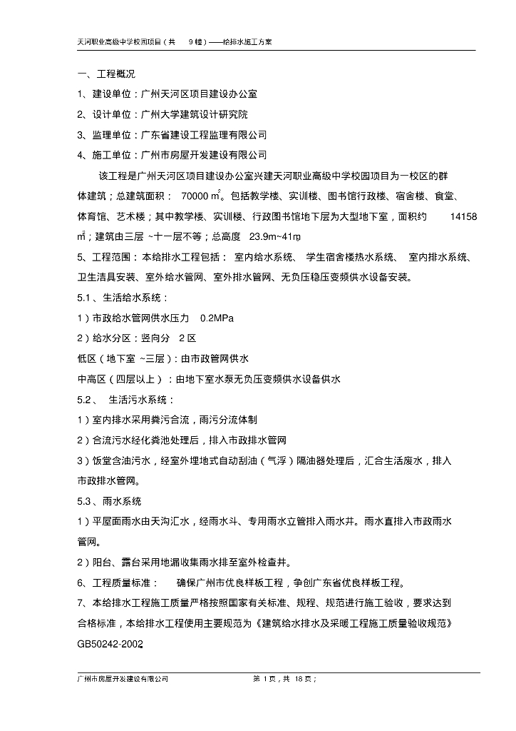 天河职业高级中学校园项目（共9幢）给排水施工方案