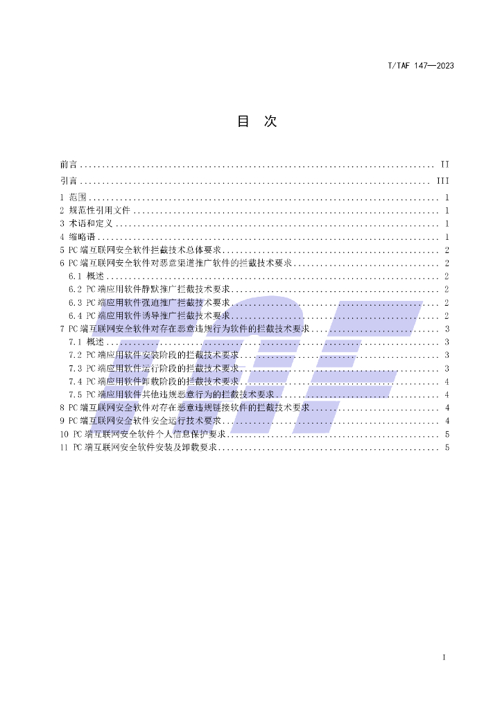 T/TAF 147-2023 标准预览