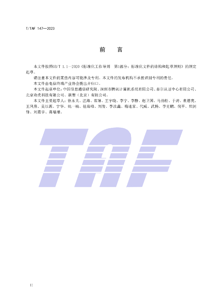 T/TAF 147-2023 标准预览
