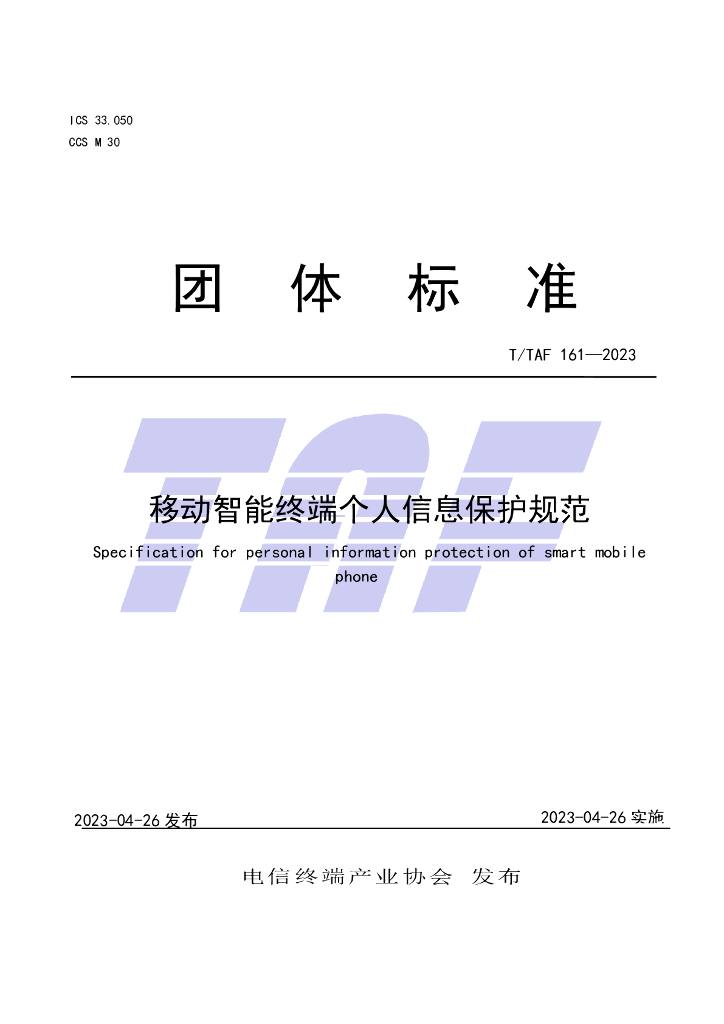 T/TAF 161-2023 标准预览