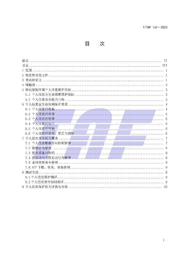 T/TAF 161-2023 标准预览