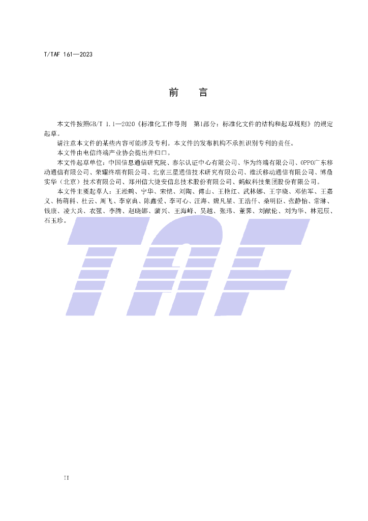 T/TAF 161-2023 标准预览