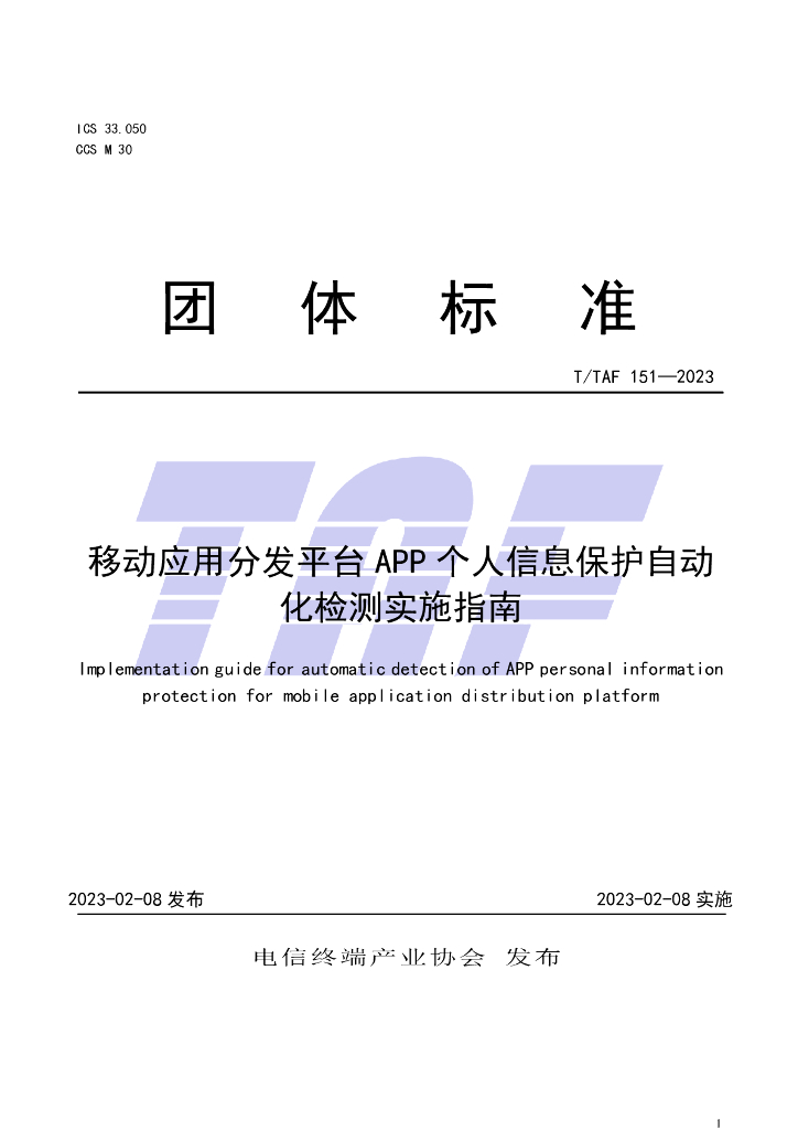 T/TAF 151-2023 标准预览