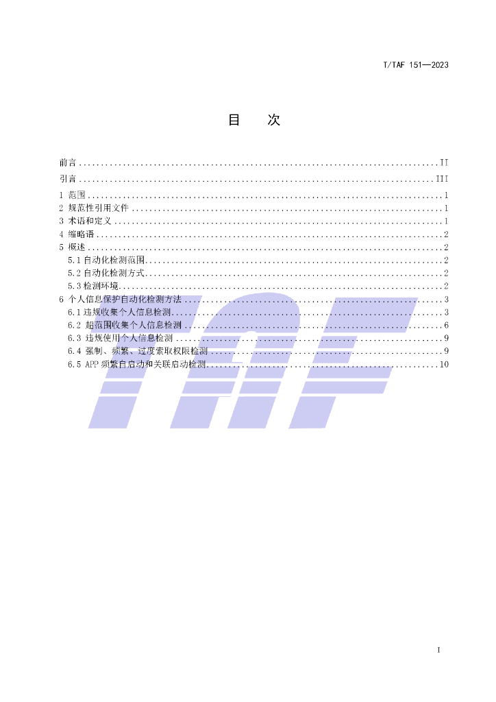 T/TAF 151-2023 标准预览
