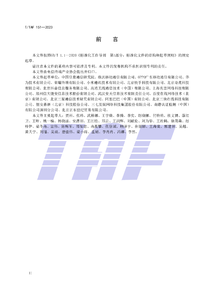T/TAF 151-2023 标准预览