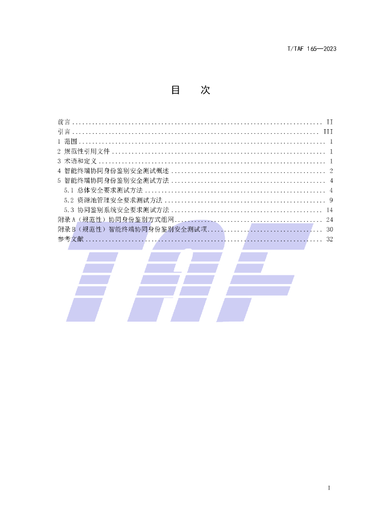T/TAF 165-2023 标准预览