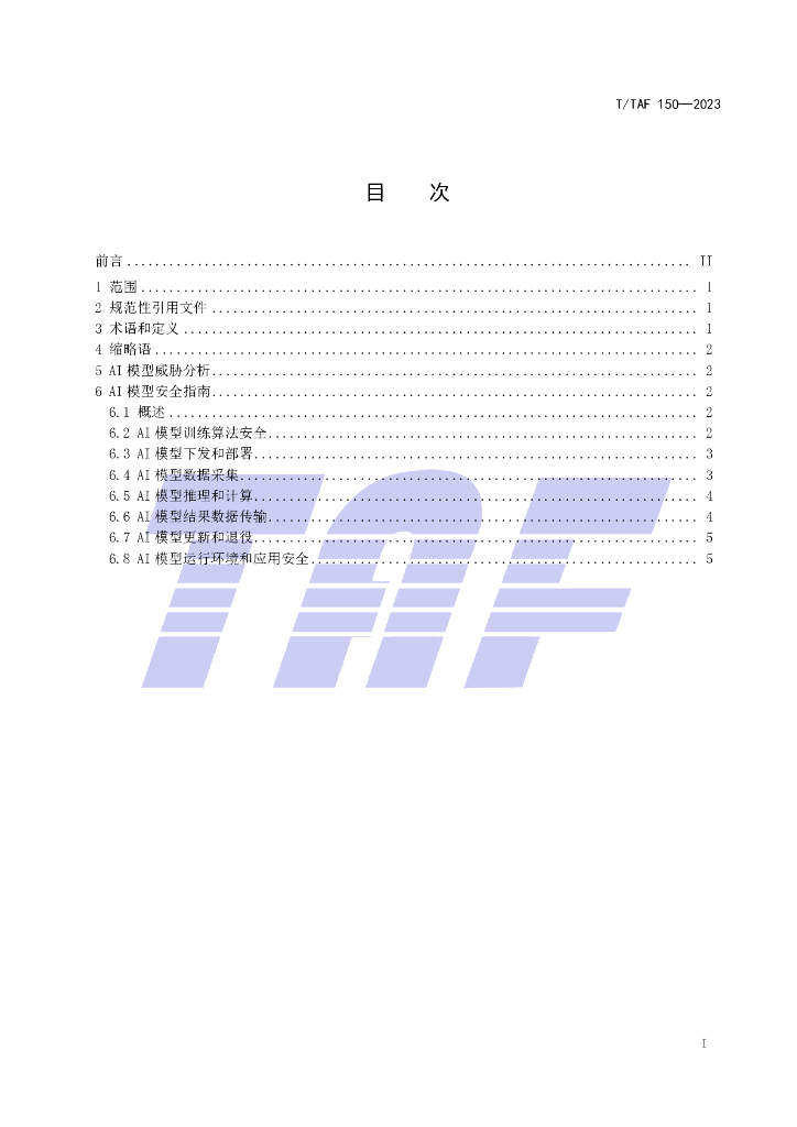 T/TAF 150-2023 标准预览