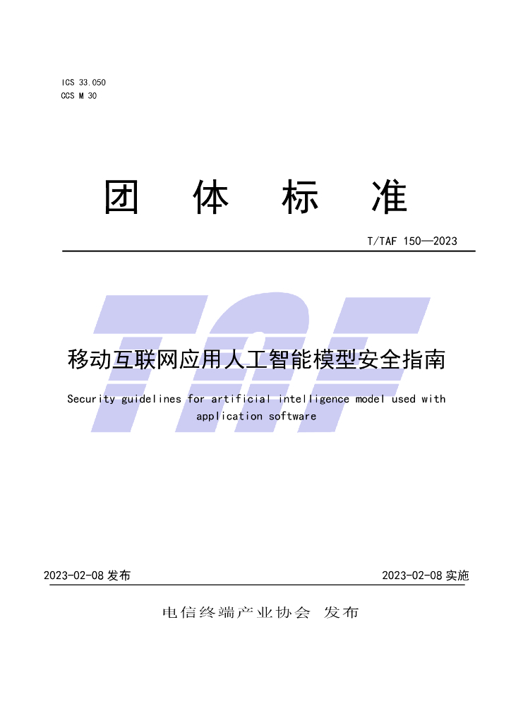 T/TAF 150-2023 标准预览