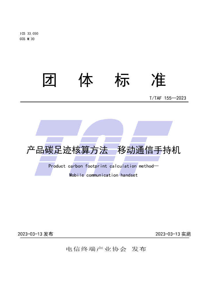 T/TAF 155-2023 标准预览