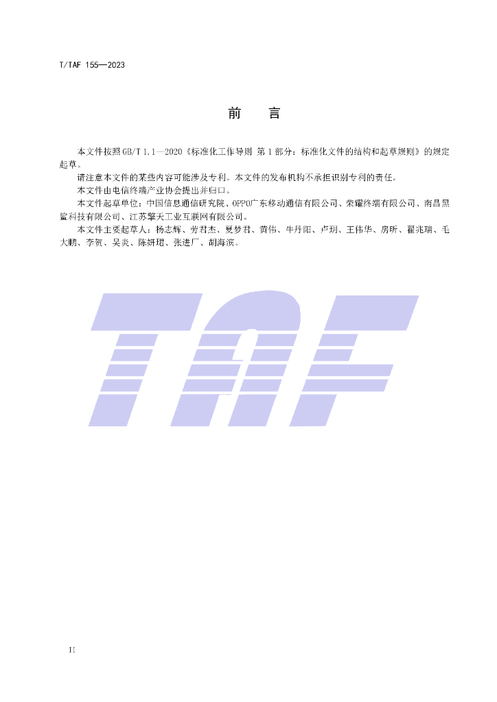 T/TAF 155-2023 标准预览