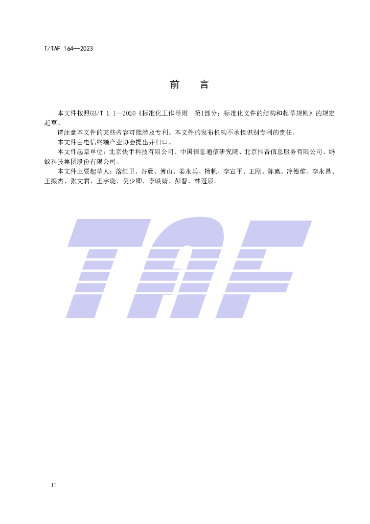 T/TAF 164-2023 标准预览