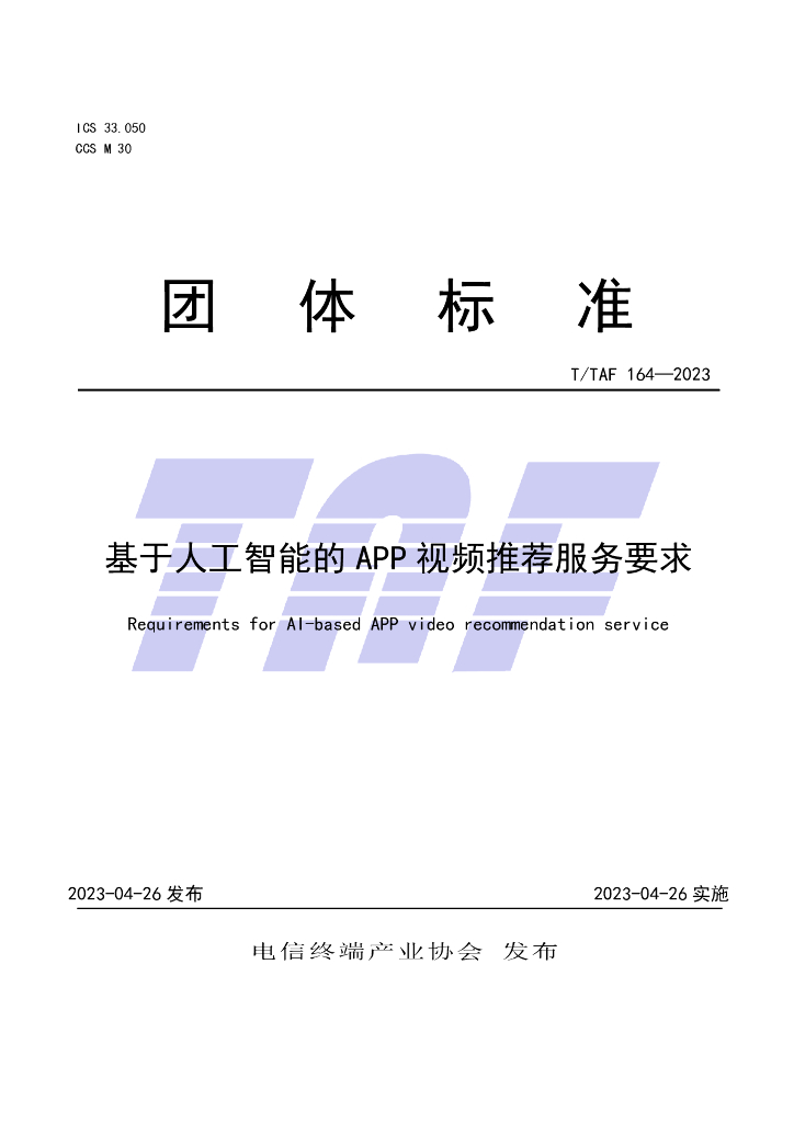 T/TAF 164-2023 标准预览