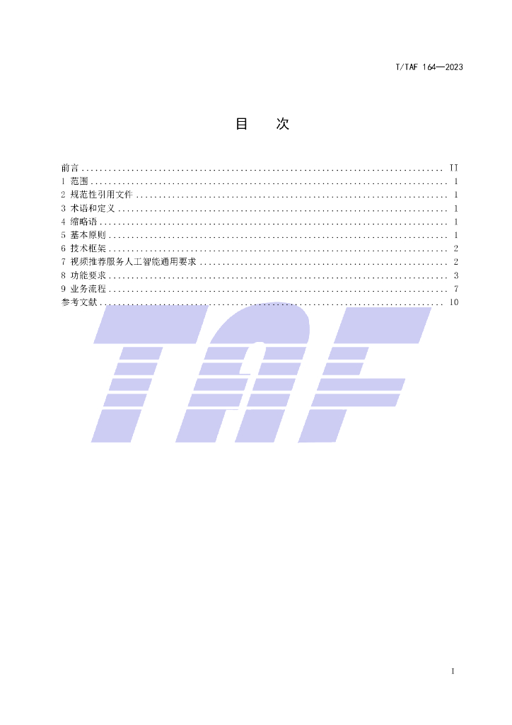T/TAF 164-2023 标准预览