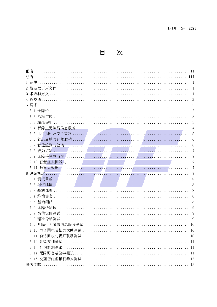 T/TAF 154-2023 标准预览
