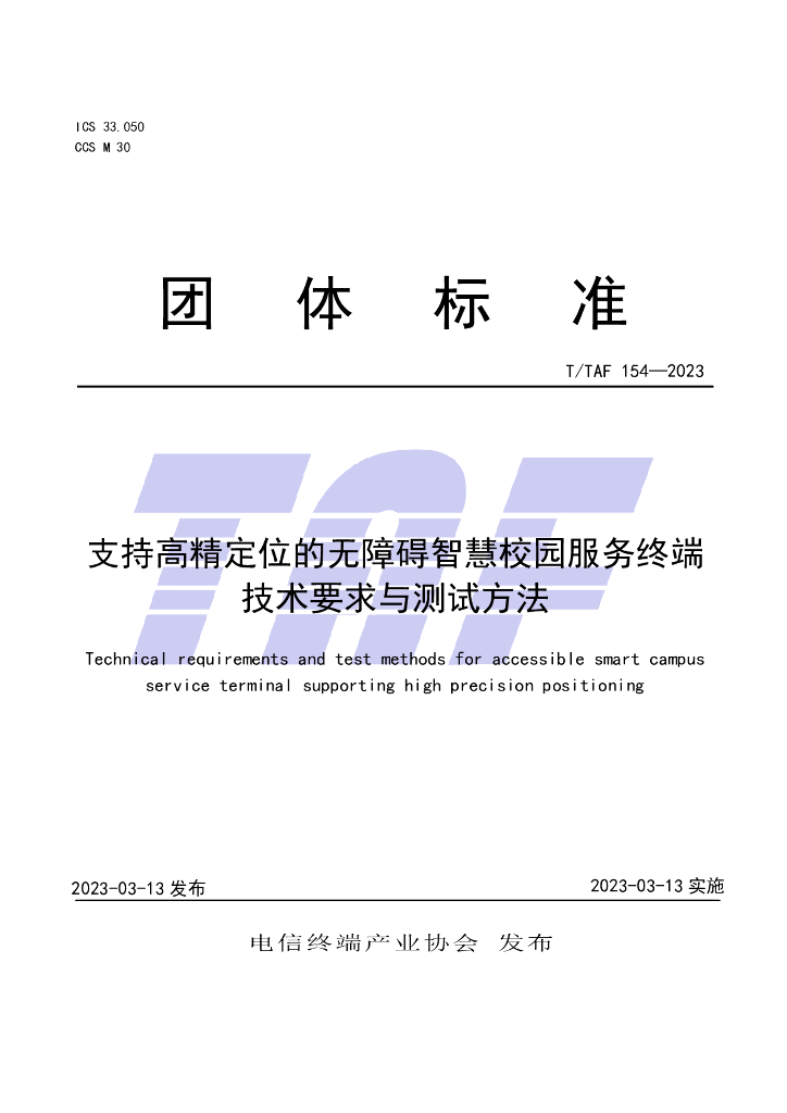 T/TAF 154-2023 标准预览