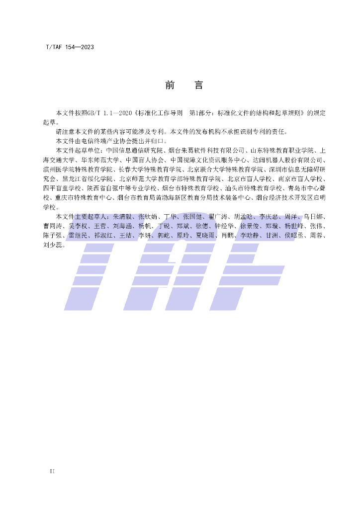 T/TAF 154-2023 标准预览