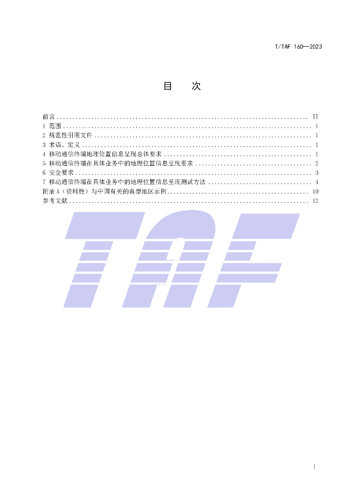 T/TAF 160-2023 标准预览
