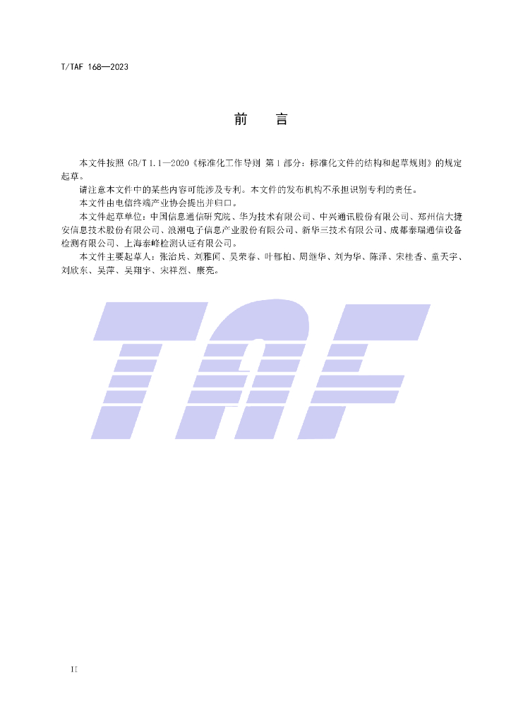 T/TAF 168-2023 标准预览