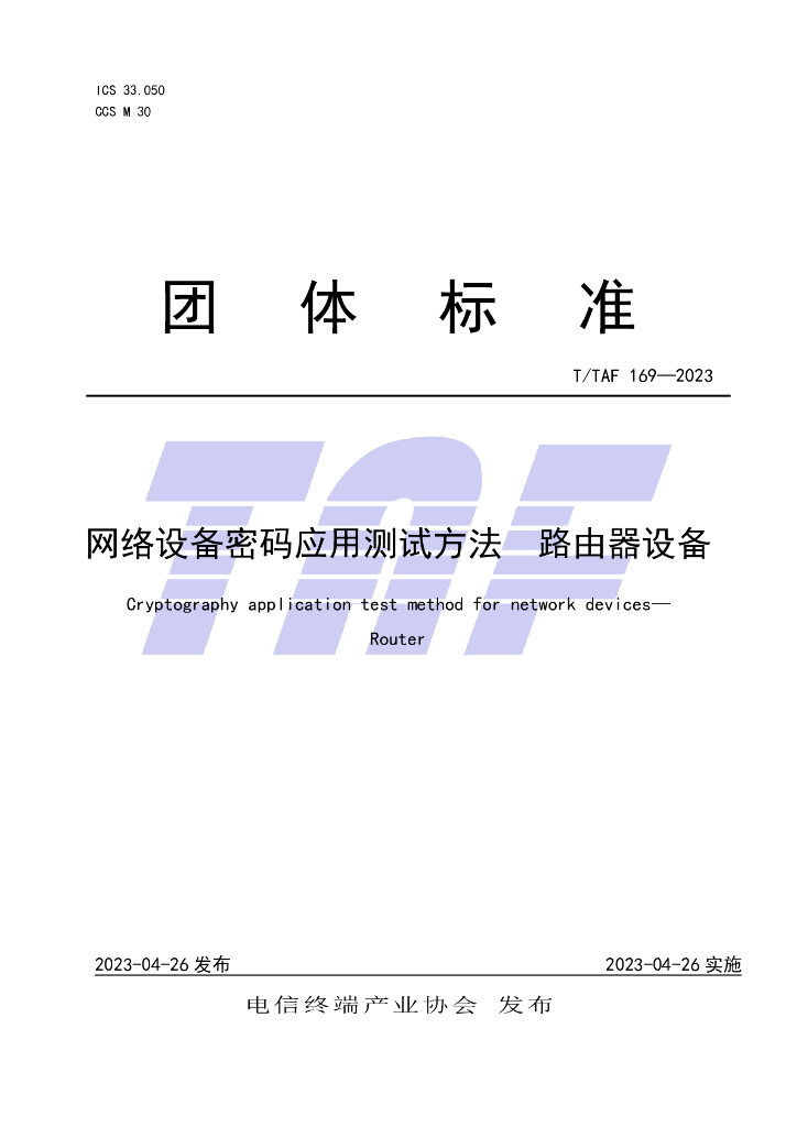 T/TAF 169-2023 标准预览