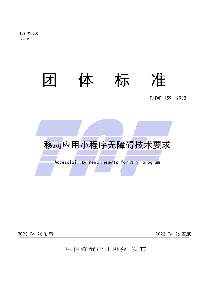 T/TAF 159-2023 标准预览