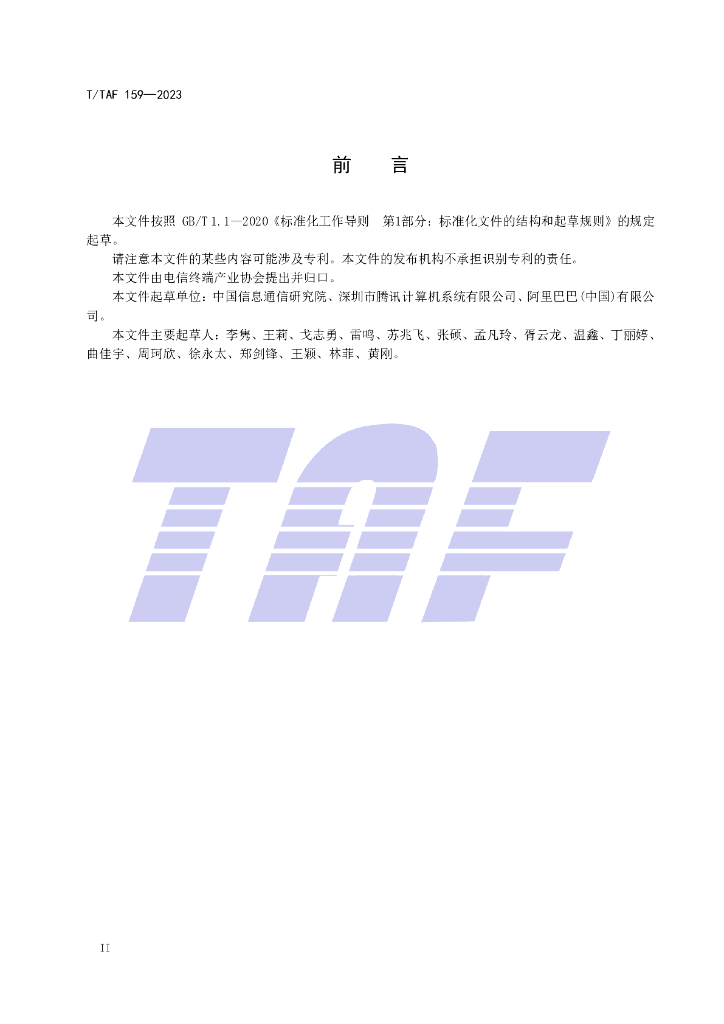 T/TAF 159-2023 标准预览