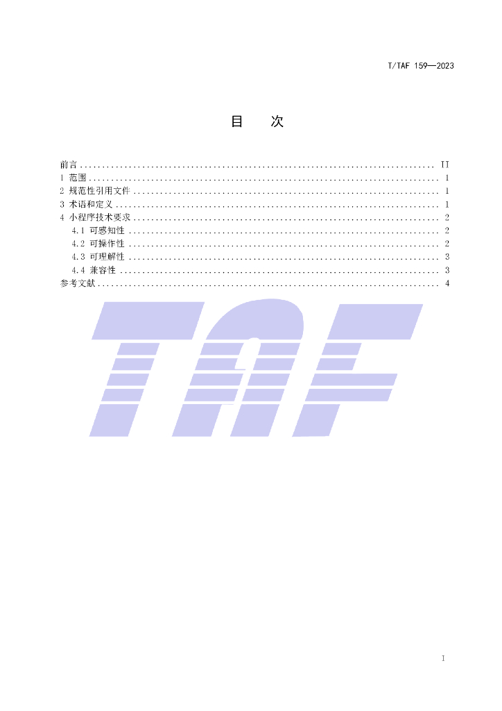 T/TAF 159-2023 标准预览