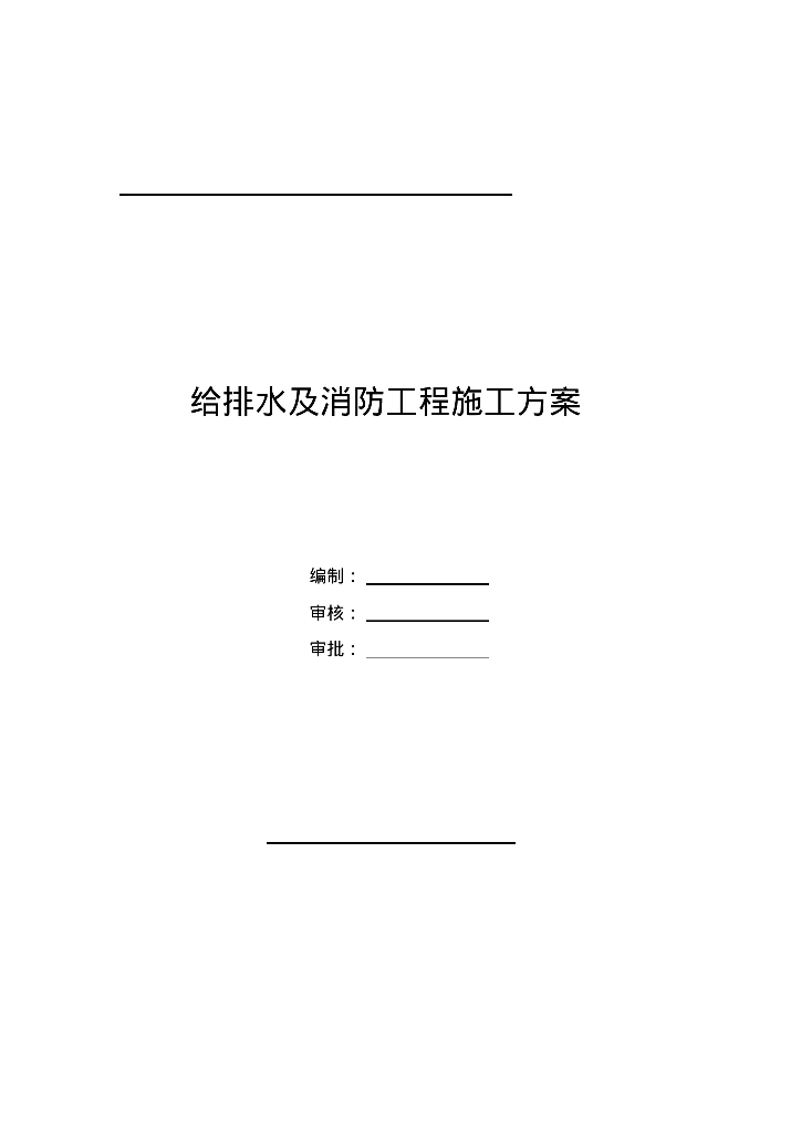 杭州市紫之隧道工程给排水及消防工程施工方案