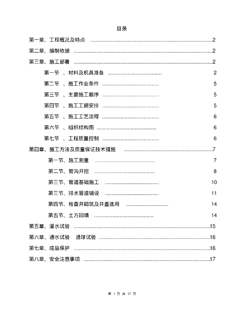 室外雨污水管网专项施工方案