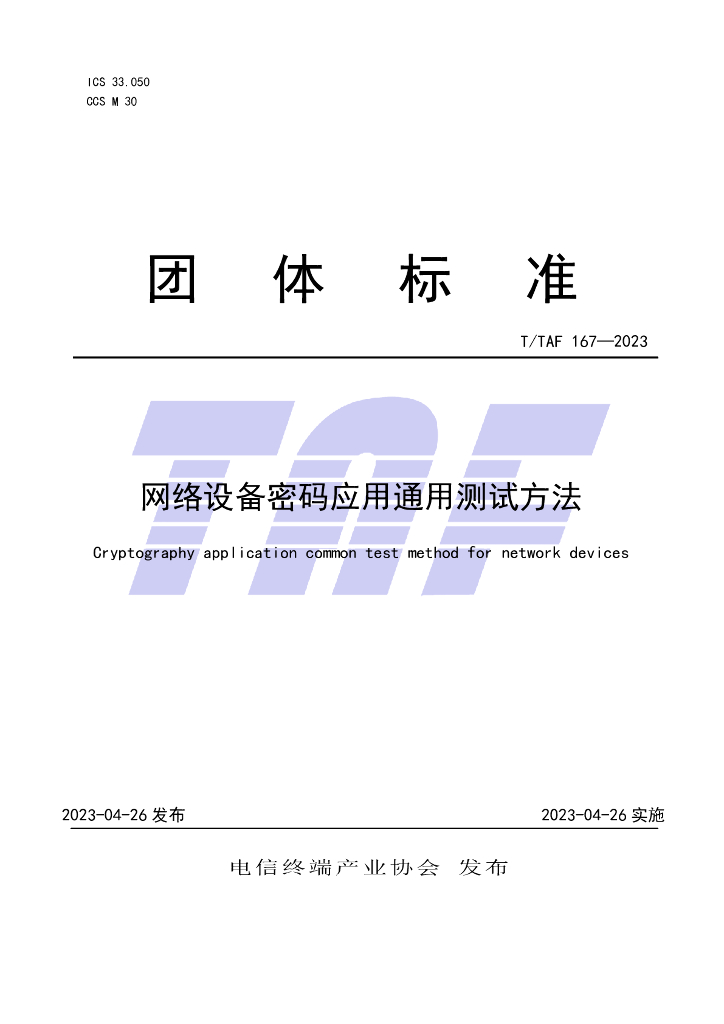 T/TAF 167-2023 标准预览
