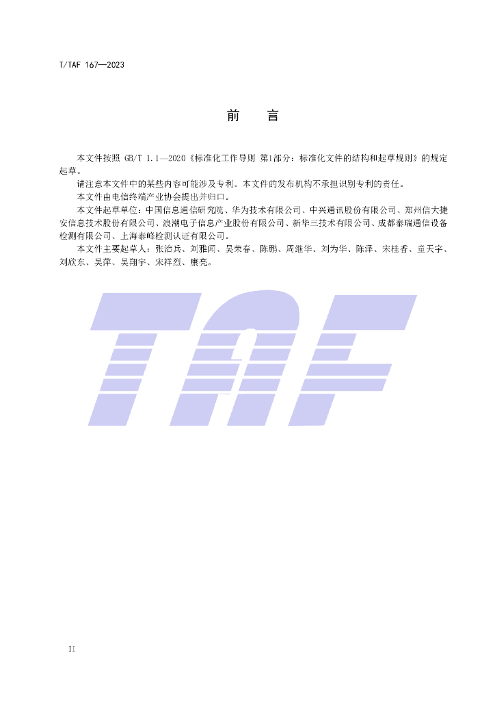 T/TAF 167-2023 标准预览