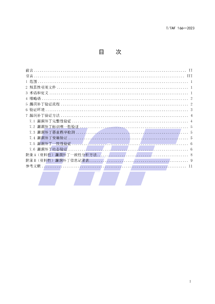 T/TAF 166-2023 标准预览